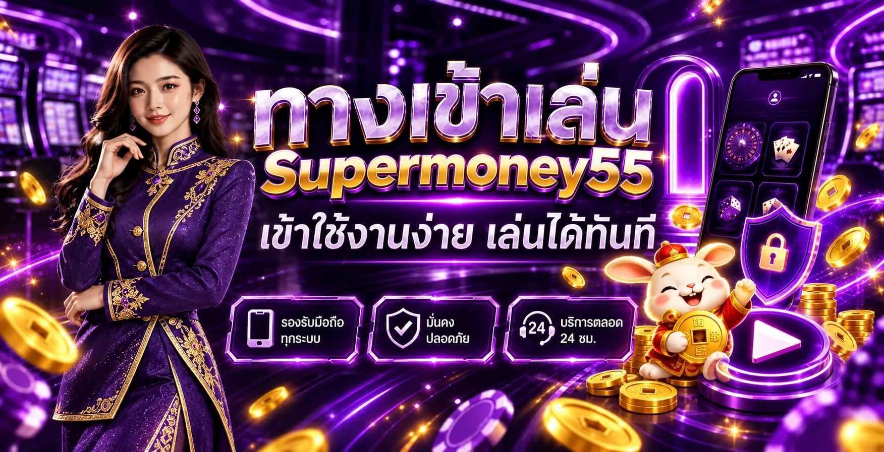 ทางเข้า Supermoney55 พร้อมการป้องกันบัญชี