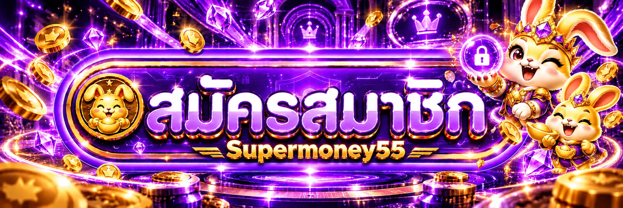 หน้า Supermoney55 เข้าสู่ระบบและดูแลบัญชี